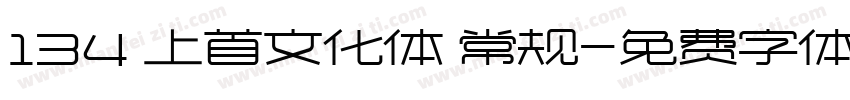 134 上首文化体 常规字体转换